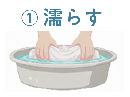 1 濡らす