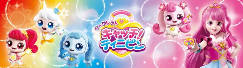 シークレット キャッチ！ティニピン