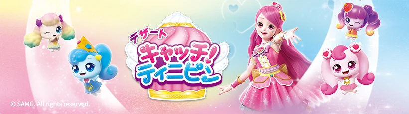 デザート キャッチ！ティニピン