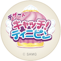 デザート キャッチ！ティニピン